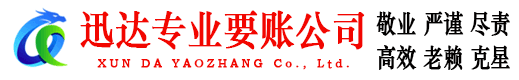 临淄迅达收债公司